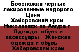 Босоножки черные лакированные недорого  › Цена ­ 500 - Хабаровский край, Николаевск-на-Амуре г. Одежда, обувь и аксессуары » Женская одежда и обувь   . Хабаровский край,Николаевск-на-Амуре г.